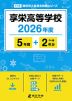 享栄高等学校 2026年度 5年間+DL版2年分