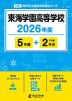 東海学園高等学校 2026年度 5年間+DL版2年分