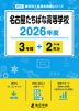 名古屋たちばな高等学校 2026年度 3年間+DL版2年分