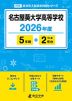 名古屋葵大学高等学校 2026年度 5年間+DL版2年分