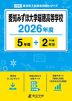 愛知みずほ大学瑞穂高等学校 2026年度 5年間+DL版2年分
