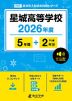 星城高等学校 2026年度 5年間+DL版2年分