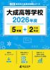 大成高等学校 2026年度 5年間+DL版2年分
