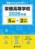 栄徳高等学校 2026年度 5年間+DL版2年分
