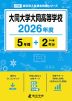 大同大学大同高等学校 2026年度 5年間+DL版2年分