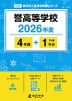 誉高等学校 2026年度 4年間+DL版1年分
