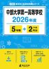 中部大学第一高等学校 2026年度 5年間+DL版2年分