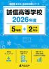 誠信高等学校 2026年度 5年間+DL版2年分