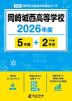 岡崎城西高等学校 2026年度 5年間+DL版2年分