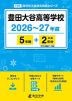 豊田大谷高等学校 2026～27年度 5年間+DL版2年分