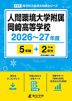 人間環境大学附属岡崎高等学校 2026～27年度 5年間+DL版2年分