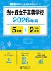 光ヶ丘女子高等学校 2026年度 5年間+DL版2年分