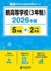 暁高等学校（3年制） 2026年度 5年間+DL版2年分