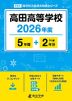 高田高等学校 2026年度 5年間+DL版2年分