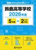 鈴鹿高等学校 2026年度 5年間+DL版2年分