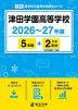 津田学園高等学校 2026～27年度 5年間+DL版2年分