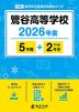 鶯谷高等学校 2026年度 5年間+DL版2年分