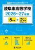 岐阜東高等学校 2026～27年度 5年間+DL版2年分