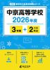 中京高等学校 2026年度 3年間+DL版2年分