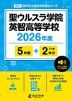 聖ウルスラ学院英智高等学校 2026年度 5年間+DL版2年分