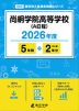 尚絅学院高等学校（A日程） 2026年度 5年間+DL版2年分