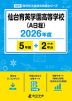 仙台育英学園高等学校（A日程） 2026年度 5年間+DL版2年分