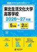 東北生活文化大学高等学校 2026～27年度 5年間+DL版2年分