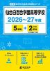 仙台白百合学園高等学校 2026～27年度 5年間+DL版2年分