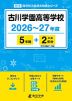 古川学園高等学校 2026～27年度 5年間+DL版2年分