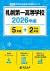 札幌第一高等学校 2026年度 5年間+DL版2年分