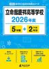 立命館慶祥高等学校 2026年度 5年間+DL版2年分
