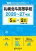 札幌北斗高等学校 2026～27年度 5年間+DL版2年分