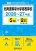 北海道科学大学高等学校 2026～27年度 5年間+DL版2年分