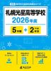 札幌光星高等学校 2026年度 5年間+DL版2年分