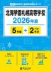 北海学園札幌高等学校 2026年度 5年間+DL版2年分