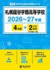 札幌龍谷学園高等学校 2026～27年度 4年間+DL版2年分