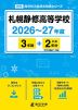 札幌静修高等学校 2026～27年度 3年間+DL版2年分