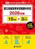 都立両国高等学校附属中学校 2026年度 10年間+DL版3年分