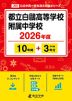 都立白鴎高等学校附属中学校 2026年度 10年間+DL版3年間