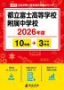 都立富士高等学校附属中学校 2026年度 10年間+DL版3年間
