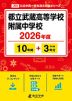 都立武蔵高等学校附属中学校 2026年度 10年間+DL版3年間
