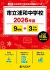 市立浦和中学校 2026年度 9年間+DL版3年分