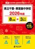 県立千葉・東葛飾中学校 2026年度 8年間+DL版3年分