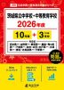 茨城県立中学校・中等教育学校 2026年度 10年間+DL版3年分