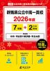 群馬県公立中高一貫校 2026年度 7年間+DL版2年分