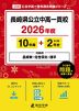 長崎県公立中高一貫校 2026年度 10年間+DL版2年分