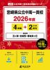宮崎県 公立中高一貫校 2026年度 4年間+DL版2年分