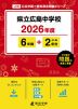 県立広島中学校 2026年度 6年間+DL版2年分