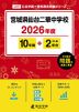 宮城県仙台二華中学校 2026年度 10年間+DL版2年分