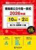 徳島県 公立中高一貫校 2026年度 10年間+DL版2年分